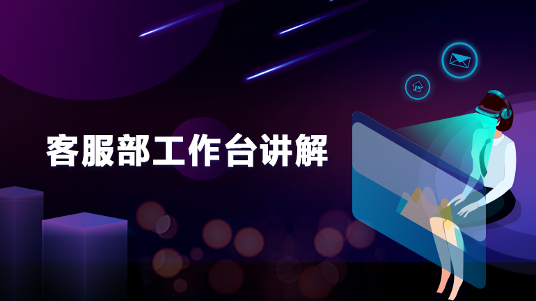 第十讲 客服部工作台讲解
